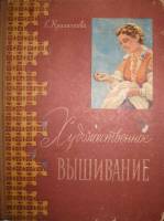 Книга Художественное вышивание 1963 Е. Красичкова Минск Твёрдая обл. 184 с. С ч/б илл