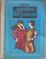 Книга Уроки вязания 1979 И. Шубина Минск Твёрдая обл. 304 с. С ч/б илл