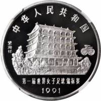() Монета Китай 1991 год 10 юаней ""   PROOF