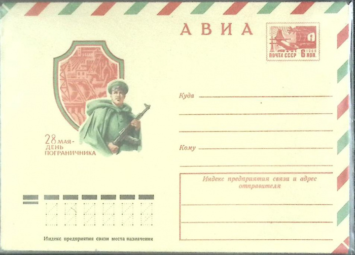 (1974-год) Конверт маркированный СССР &quot;День пограничника&quot;      Марка