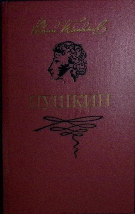 Книга &quot;Пушкин&quot; 1987 Ю. Тынянов Москва Твёрдая обл. 544 с. Без илл.
