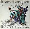 Пластинка виниловая И. Куприянов Группа Кофеин Попытка к бегству Мелодия 300 мм. Excellent