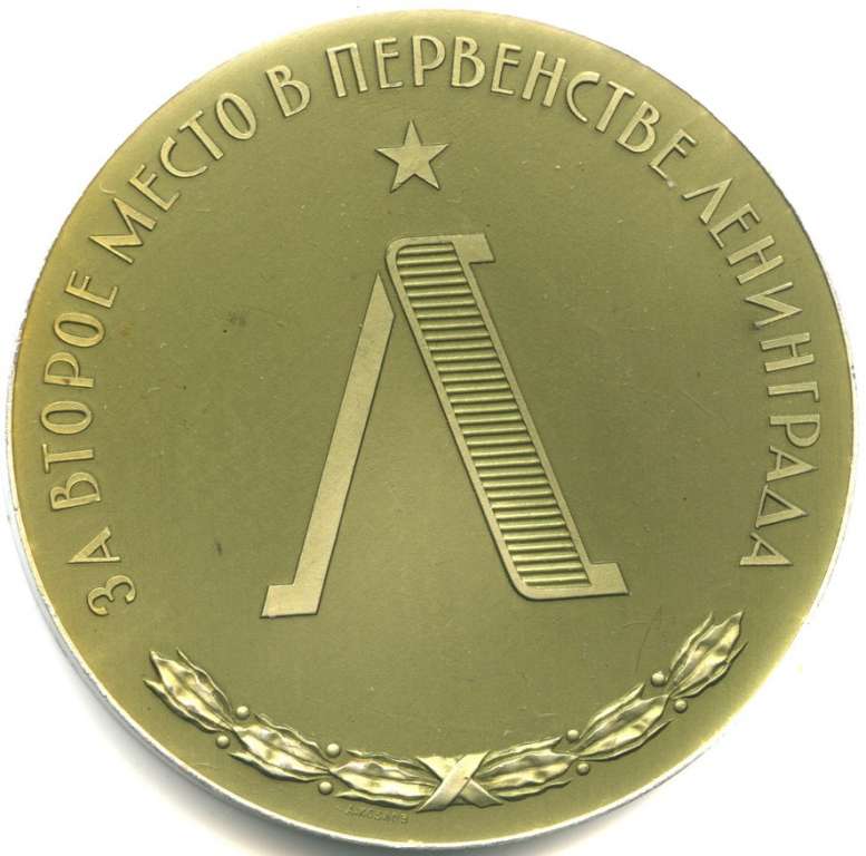 (лмд) Медаль СССР &quot;За второе место в первенстве Ленинграда&quot;  А.В. Козлов (с подписью) Алюминий  UNC