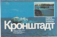 Альбом Кронштадт 1988 Проспект Ленинград Мягкая обл.  с. С цв илл