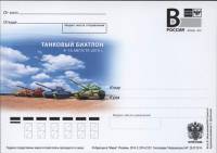 (2014-006) Почтовая карточка с литерой «В» Россия "Танковый биатлон"   O