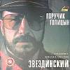 Пластинка виниловая Звездинский Поручик Голицын Мелодия 300 мм. Excellent