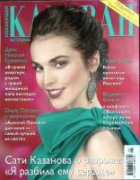 Журнал Караван историй 2014 №08 август Москва Мягкая обл. 204 с. С цв илл