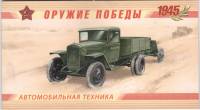 2012-015-18 Серия Набор марок 4 шт Россия 10 12 14 15 руб  Оружие Победы Автомобильная техника Букле