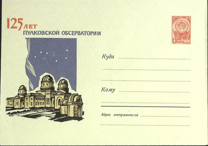 (1964-год)Конверт маркированный СССР &quot;125 лет Пулковской обсерватории&quot;     ППД Марка