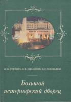 Книга Большой петергофский дворец 1979 В. Знаменов Ленинград Твёрдая обл. 168 с. С цв илл
