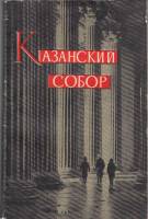 Книга Казанский собор 1961 Я. Шурыгин Ленинград Мягкая обл. 164 с. С ч/б илл