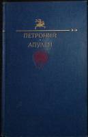Книга Петроний. Апулей 1991 Сборник Москва Твёрдая обл. 400 с. С цв илл