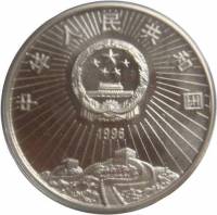 () Монета Китай 1996 год 10 юаней ""   PROOF