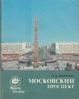 Книга Московский проспект 1986 Р. Яковченко Ленинград Мягкая обл. 142 с. С ч/б илл