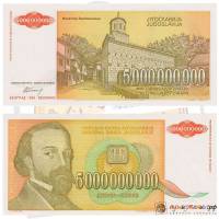 (1993) Банкнота Югославия 1993 год 5 000 000 000 динар "Джура Якшич"   UNC