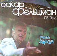 Пластинка виниловая О. Фельцман После дождя Мелодия 300 мм. Excellent