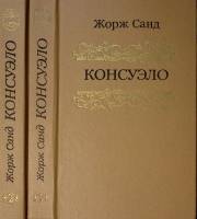 Книга Консуэло (2 тома) 1990 Жорж Санд Минск Твёрдая обл. 875 с. Без илл.