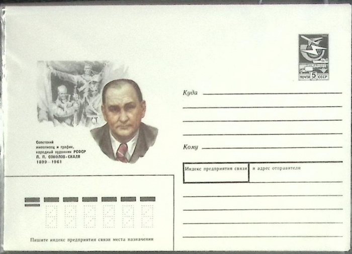 (1989-год) Конверт маркированный СССР &quot;П.П. Соколов-Скаля&quot;      Марка