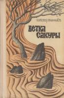 Книга Ветка сакуры 1971 В. Овчинников Москва Твёрдая обл. 224 с. С ч/б илл