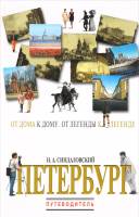 Книга Петербург. Путеводитель 2002 Н.А.Синдаловский СПб Твёрдая обл. 400 с. С ч/б илл