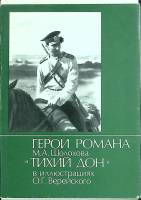 Набор открыток Герои романа Тихий Дон 1980 Полный комплект 16 шт СССР   с. 