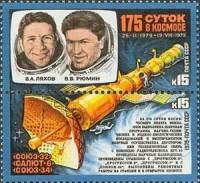 1979-076-77  Квартблок СССР В.А. Ляхов и В.В. Рюмин   Союз-32, Салют-6, Союз-34 III O