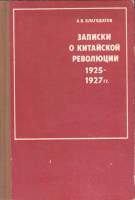 Книга Записки о китайской революции 1925-1927 г.г. 1979 А. Благодатов Москва Твёрдая обл. 301 с. С ч