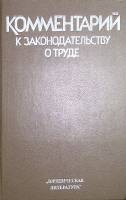 Книга "Комментарий к законодательству о труде" 1986 . Москва Твёрдая обл. 670 с. Без илл.