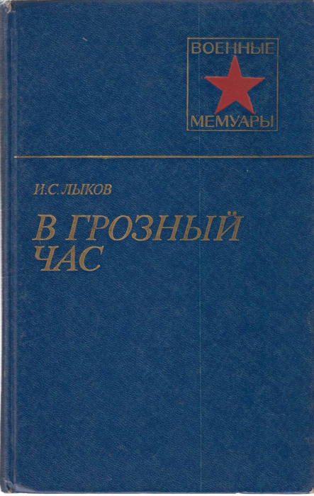 Книга &quot;В грозный час&quot; И. Лыков Москва 1986 Твёрдая обл. 320 с. С чёрно-белыми иллюстрациями