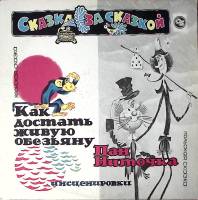 Пластинка виниловая Сказка за Сказкой Как достать живую обезьяну Пан Ниточка . 300 мм. Excellent