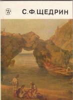 Книга С. Щедрин 1984 К. Михайлова Ленинград Мягкая обл. 72 с. С цв илл