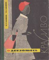 Книга Одевайтесь красиво 1966 В. Калоева Орджоникидзе Твёрдая обл. 408 с. С цв илл