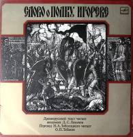 Набор виниловых пластинок (2 шт) Д. Лихачев О. Табаков Слово о полку Игореве Мелодия 300 мм. Excelle