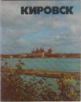 Альбом Кировск 1979 , Ленинград Мягкая обл. 48 с. С цв илл