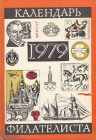 Книга Календарь филателиста на 1979 год 1978 , СССР Мягкая обл. 111 с. С цв илл