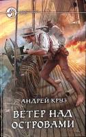 Книга Ветер над островами Фантастический роман 2011 А. Круз Москва Твёрдая обл. 412 с. Без илл.