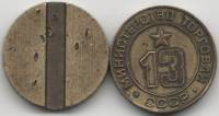 Вариант IIБ13а-1 Жетон для торговых автоматов СССР 1955-1977 год  Латунь  VF