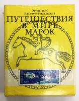 Книга Путешествие в страну марок 1977 О. Гросс, К. Грыжевский Екатеринодар Твёрд обл + суперобл 253 