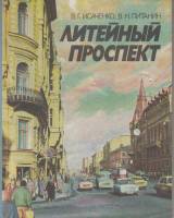 Книга Литейный проспект 1989 В. Исаченко Ленинград Мягкая обл. 142 с. С ч/б илл