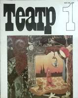 Журнал Театр 1987 №01 январь СССР Мягкая обл. 192 с. С цв илл