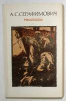 Книга "Рассказы" 1984 А. Серафимович Москва Твёрдая обл. 400 с. Без илл.