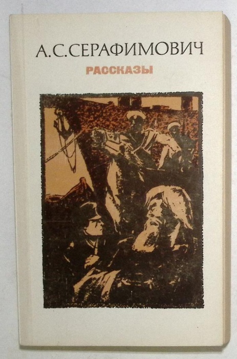Книга &quot;Рассказы&quot; 1984 А. Серафимович Москва Твёрдая обл. 400 с. Без илл.