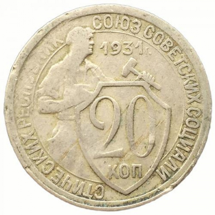 (1931) Монета СССР 1931 год 20 копеек &quot;Рабочий со щитом&quot;  Медь-Никель  VF
