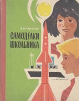 Книга Самоделки школьника 1968 Б. Тарасов Москва Твёрдая обл. 176 с. С цв илл