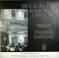 Пластинка виниловая , Московский камерный оркестр Мелодия 300 мм. (Сост. отл.)