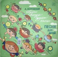 Пластинка виниловая А.Н. Островский Пусть всегда будет солнце.Песни для детей. Мелодия 250 мм. Excel