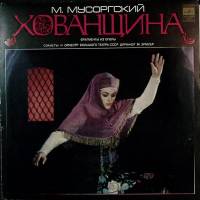 Пластинка виниловая , Хованщина Фрагменты из оперы Мелодия 300 мм. Excellent