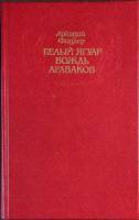 Книга Белый Ягуар-вождь араваков 1990 А. Фидлер Москва Твёрдая обл. 560 с. С цв илл