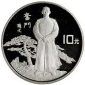 () Монета Китай 1991 год 10 юаней ""   PROOF