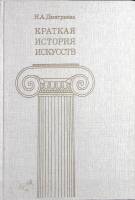 Книга Краткая история искусств 1989 Н. Дмитриева Москва Твёрдая обл. 318 с. С цв илл